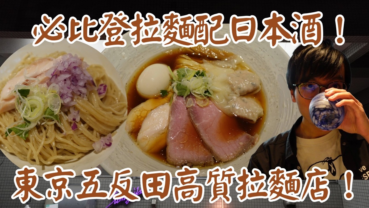 【日本拉麵食評】必比登拉麵店展示拉麵與日本酒配合！東京五反田高質拉麵店！地點方便容易去！｜麺屋 彩音｜米芝蓮拉麵｜五反田拉麵｜五反田美食｜山手線拉麵｜山手線美食｜東京拉麵｜東京美食｜獨自去食麵｜廣東話