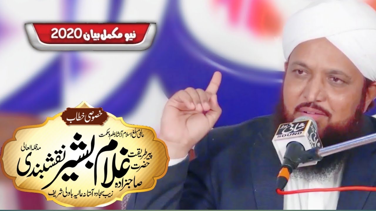 Akhlaq e Mustafa |  New Bayan | Pir Ghulam Bashir Naqshbandi 2020