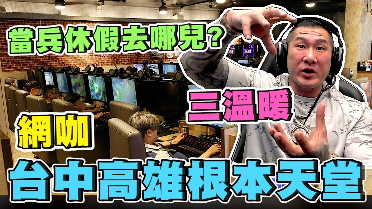 【館長精華】館長以前當兵休假去那兒？三溫暖、網咖 台中高雄根本是天堂！／一部讓館長感動不已的影片 推薦給大家