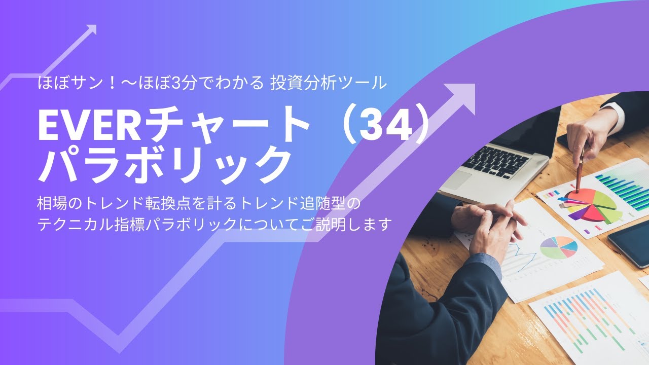 【分析ツールマニュアル】060 パラボリック