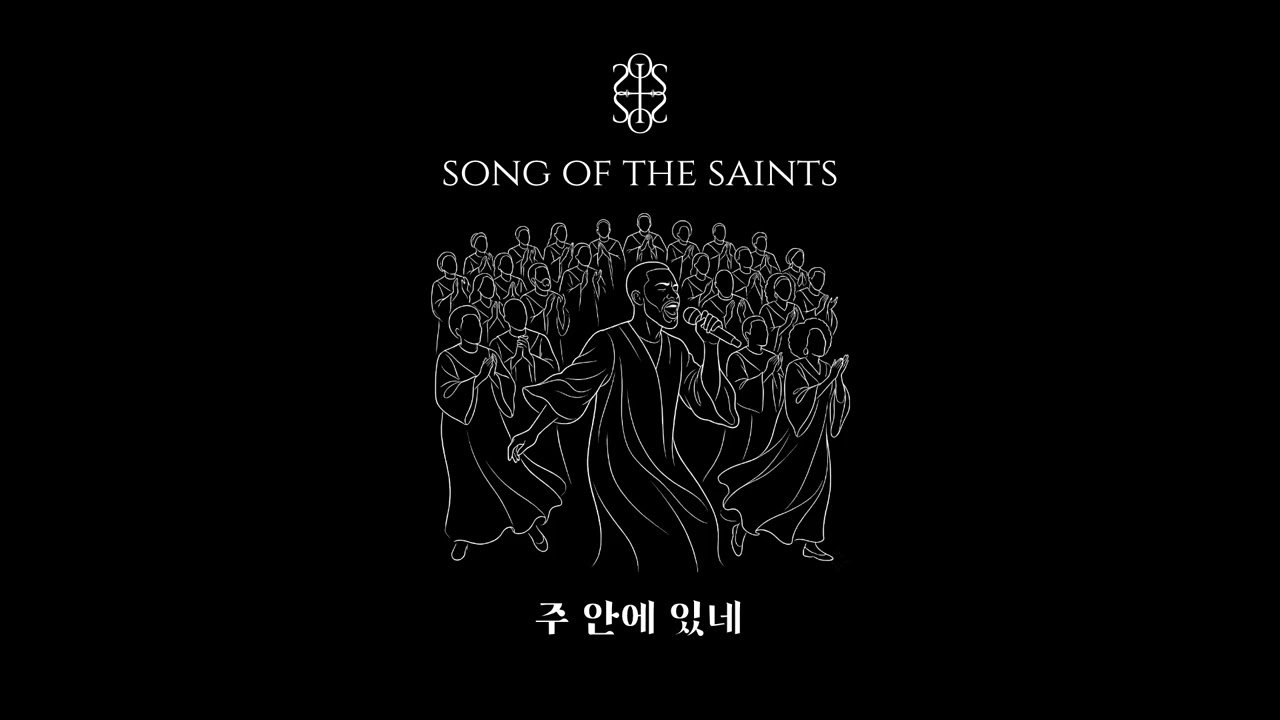 주 안에 있네 | 𝚂𝙾𝙽𝙶 𝙾𝙵 𝚃𝙷𝙴 𝚂𝙰𝙸𝙽𝚃𝚂 | 성도의 노래