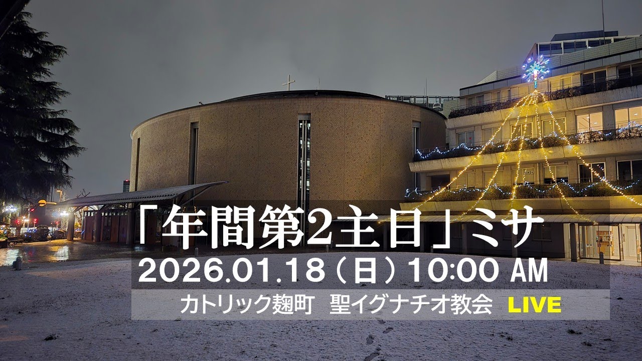 01/18/2026(日)10：00 AM 『年間第2主日』A年