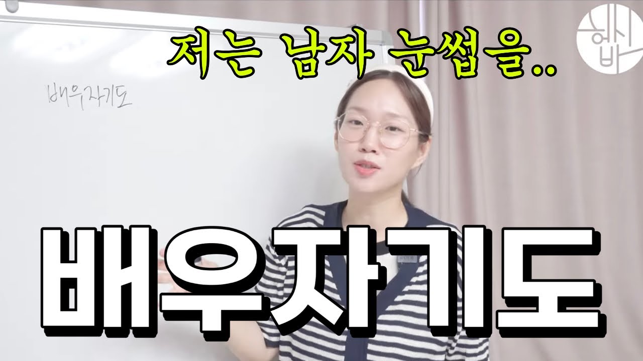 배우자 기도, 절대 빼먹으면 안 되는 7가지 ✍ [ft.저는 남자 눈썹을..🤣]