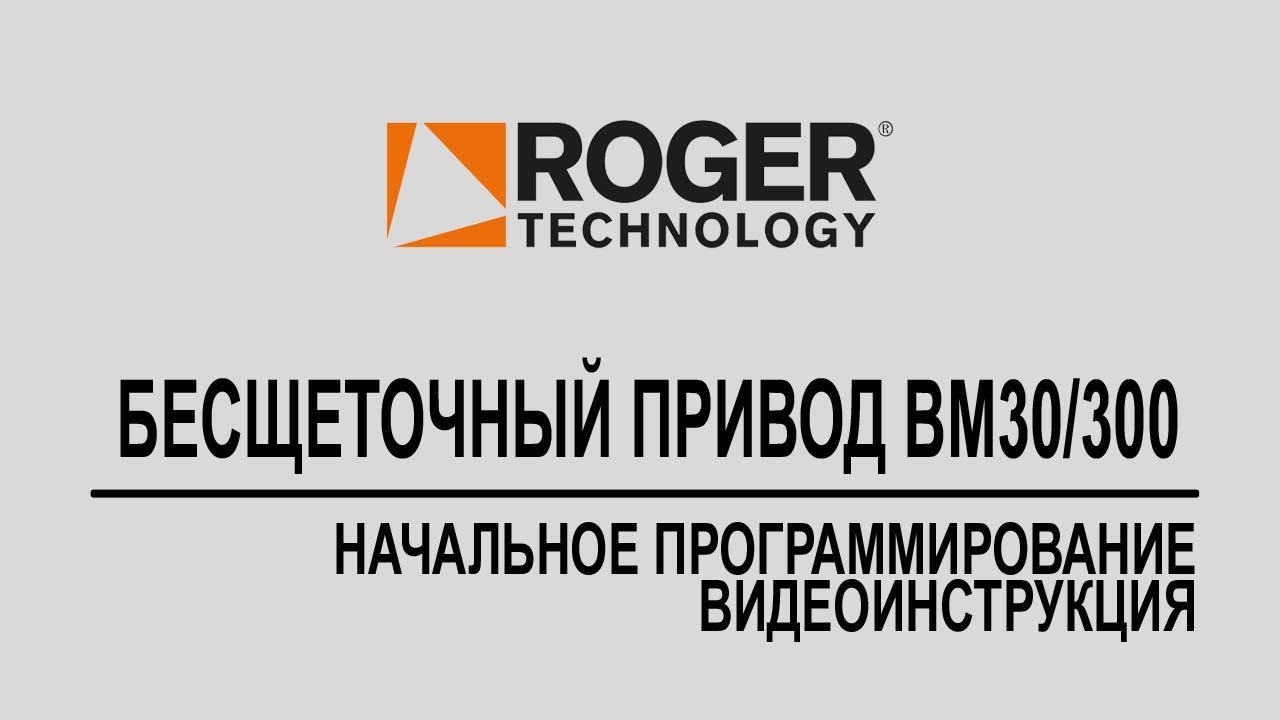 Видеоинструкция. Привод Roger Technology BM30 для откатных ворот