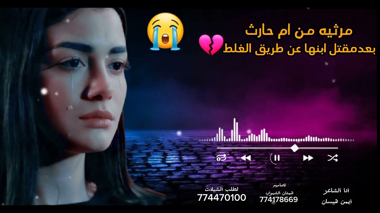 شاهد 🔥مرثيه💔 من ام حارث/بعد مقتل😭 ابنها عن طريق الغلط#اد الشاعر ايمن هيسان تصاميم همدان الشمري