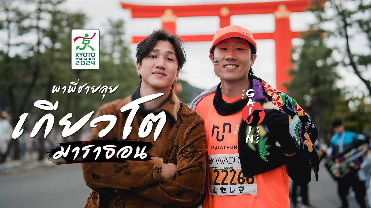 พาพี่ชายลุย เกียวโตมาราธอน 2024