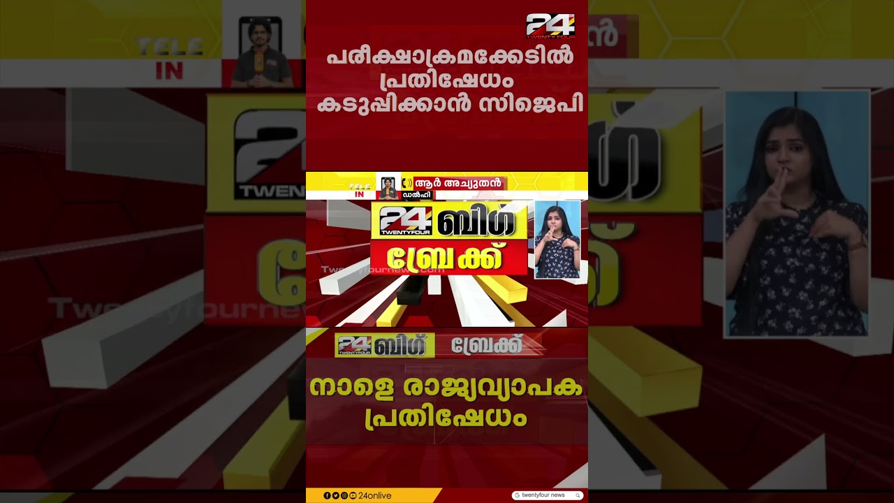 പരീക്ഷാക്രമക്കേട്; നാളെ സമാധാനപരമായി രാജ്യവ്യാപക പ്രതിഷേധത്തിന് ആഹ്വാനം ചെയ്ത് CJP | Protest