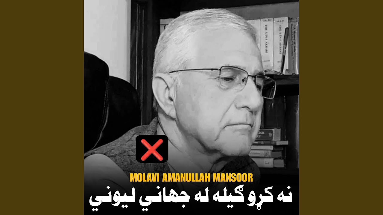 نه کړو ګيله له جهاني لیوني