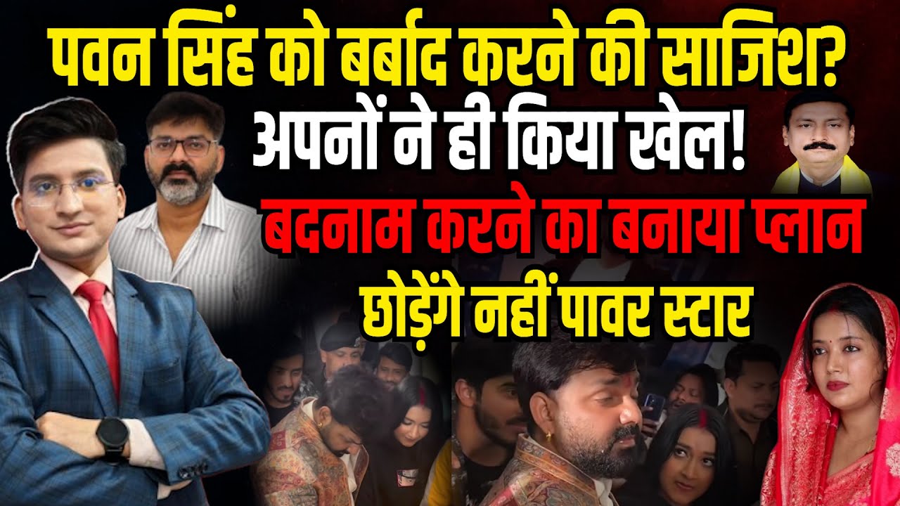 Pawan Singh को बर्बाद करने की साजिश? अपनों ने ही किया खेल! | Jyoti Singh | The Rajneeti Bihar