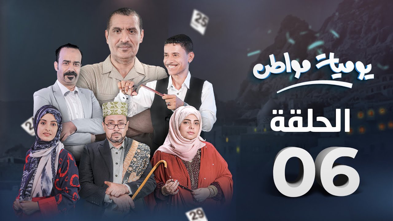 مسلسل يوميات مواطن | الحلقة 6 - راتب خيري