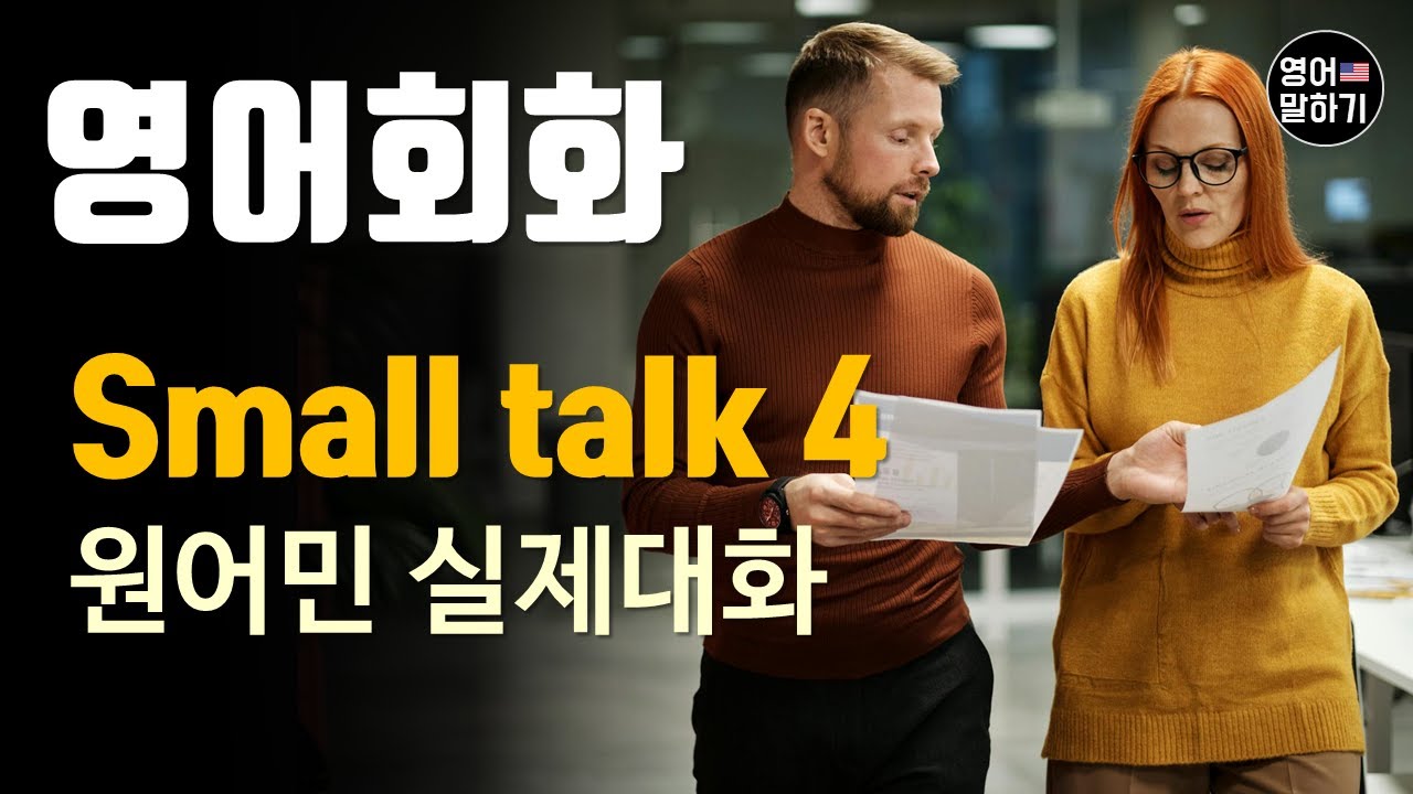 [영어듣기 초중급] 스몰 톡 | 최근 업무 이야기 자연스럽게 나누기, Recent Workㅣ영어회화 팟캐스트ㅣ영어말하기 듣기 연습ㅣ생활영어ㅣ원어민이 가르쳐 주는 영어회화