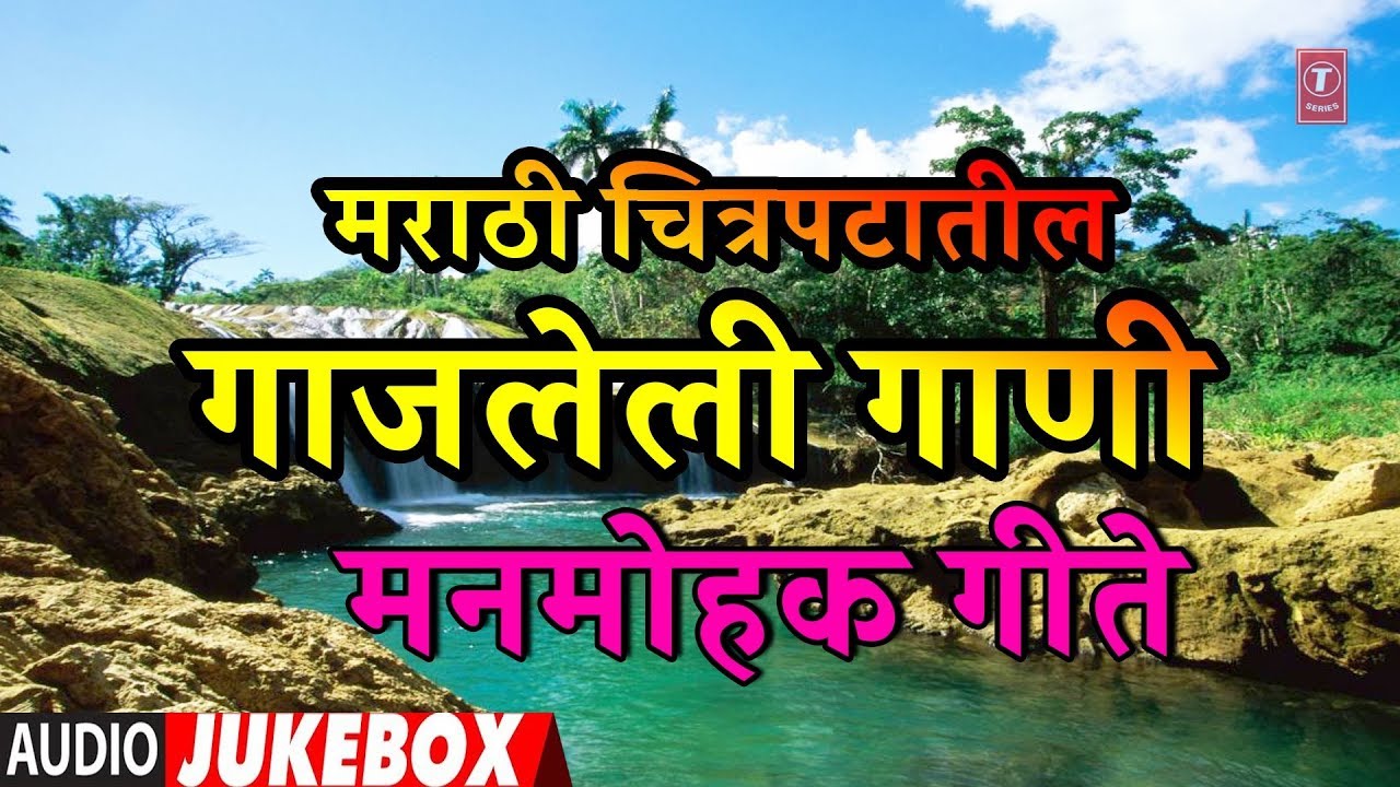 मराठी चित्रपटातील गाजलेली गाणी | MARATHI SADABAHAR GEETE | FILMI SONGS