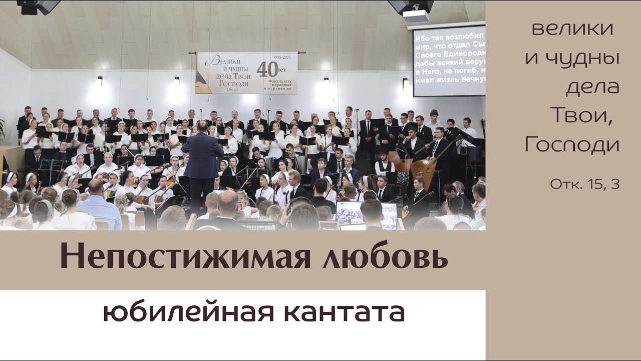 Непостижимая любовь... | юбилейная кантата | Прокопьевск
