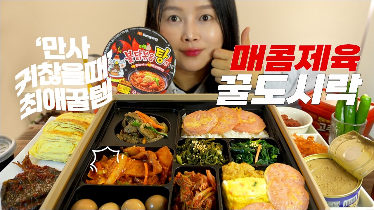 만사 귀찮을때! 12첩 매콤제육 도시락과 함께 즐기는 불닭볶음탕면 꿀조합(먹기도 전에 🐶고생한 이유)