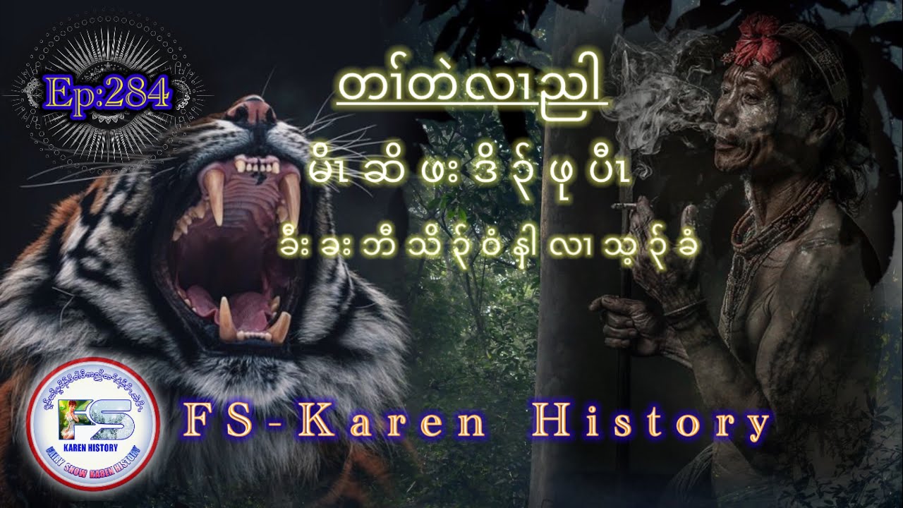 🔴  #Ep:284  #FSKarenHistory  မိၤဆိဖးဒိၣ်ဖုပီၤ  เรื่องเล่ากะเหรี่ยงพรานป่า