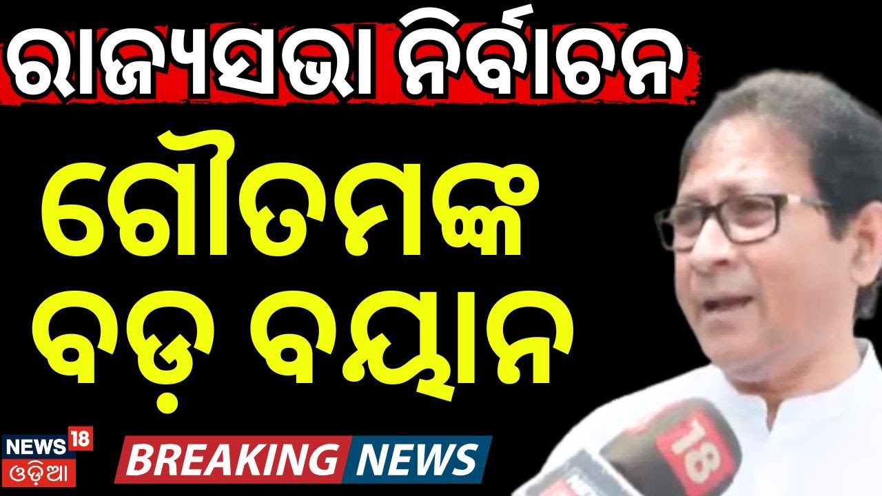 ରାଜ୍ୟସଭା ନିର୍ବାଚନକୁ ନେଇ ଗୌତମ କହିଲେ...Rajya Sabha Election Schedule Released | Political News