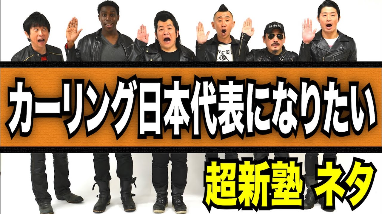 超新塾ネタ「カーリング女子 日本代表になりたい！」