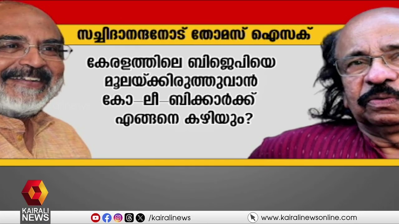 സച്ചിദാനന്ദന്‍റെ നിലപാടിനെതിരെ വസ്തുതകള്‍ നിരത്തിയുളള ചോദ്യങ്ങളുമായി തോമസ് ഐസക് | THOMAS ISAAC