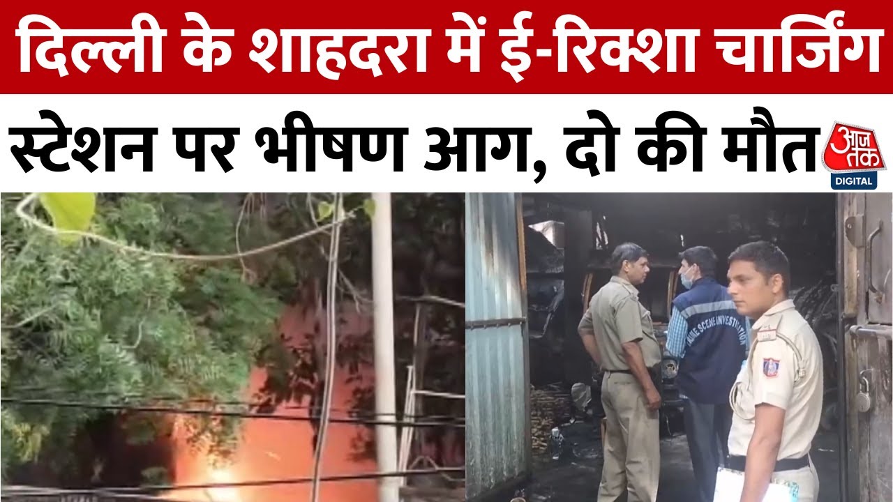 Delhi में E-Rickshaw Charging Station पर लगी आग, शॉर्ट सर्किट की आशंका | Shahdara | Short Circuit