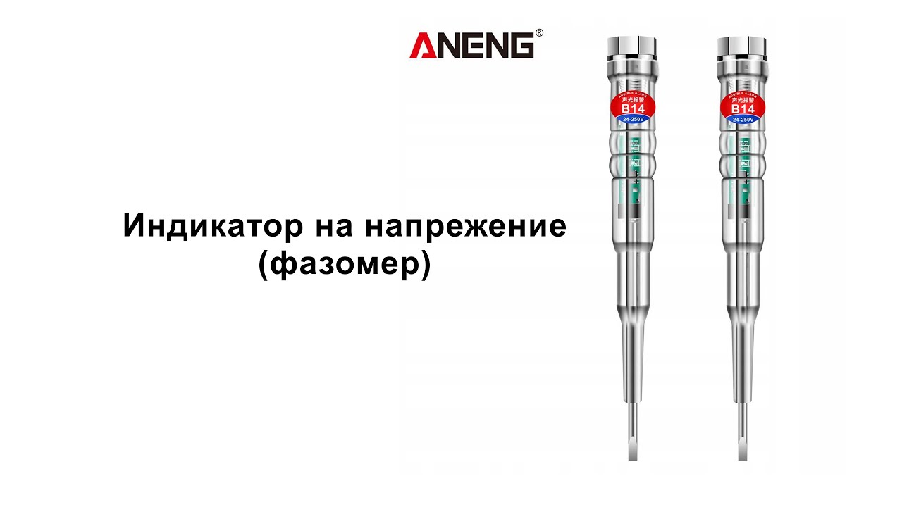 Индикатор на напрежение (фазомер) ANENG B14 - инициализация, употреба и принцип на действие.