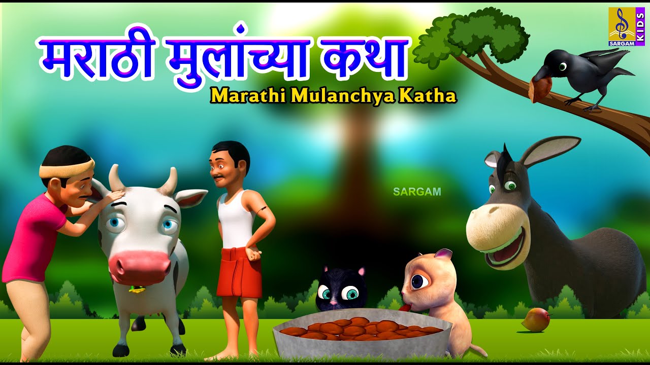 मराठी मुलांच्या कथा | Marathi Mulanchya Katha |Kids Animation Story Marathi | Kids Animation Marathi