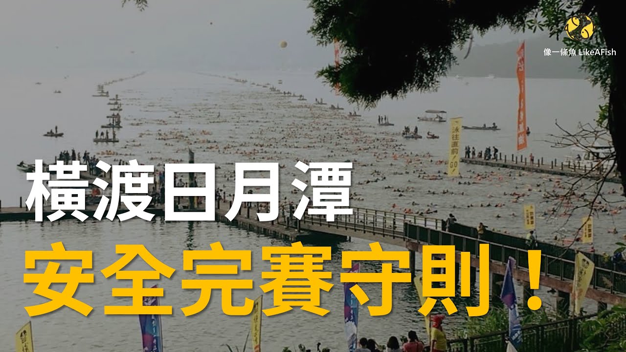 【水上活動】橫渡日月潭安全完賽守則｜如何克服開放水域恐懼、水中自救技巧練習、魚雷浮標使用方式、抽筋自解怎麼做