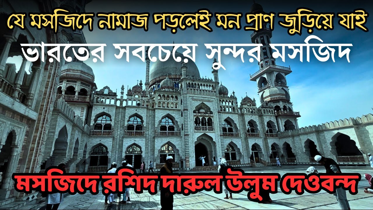 ভারতবর্ষের সর্বাধিক  সুন্দর মসজিদ | Masjide Rasheed Darul Uloom Deoband | مسجد رشید دارالعلوم دیوبند