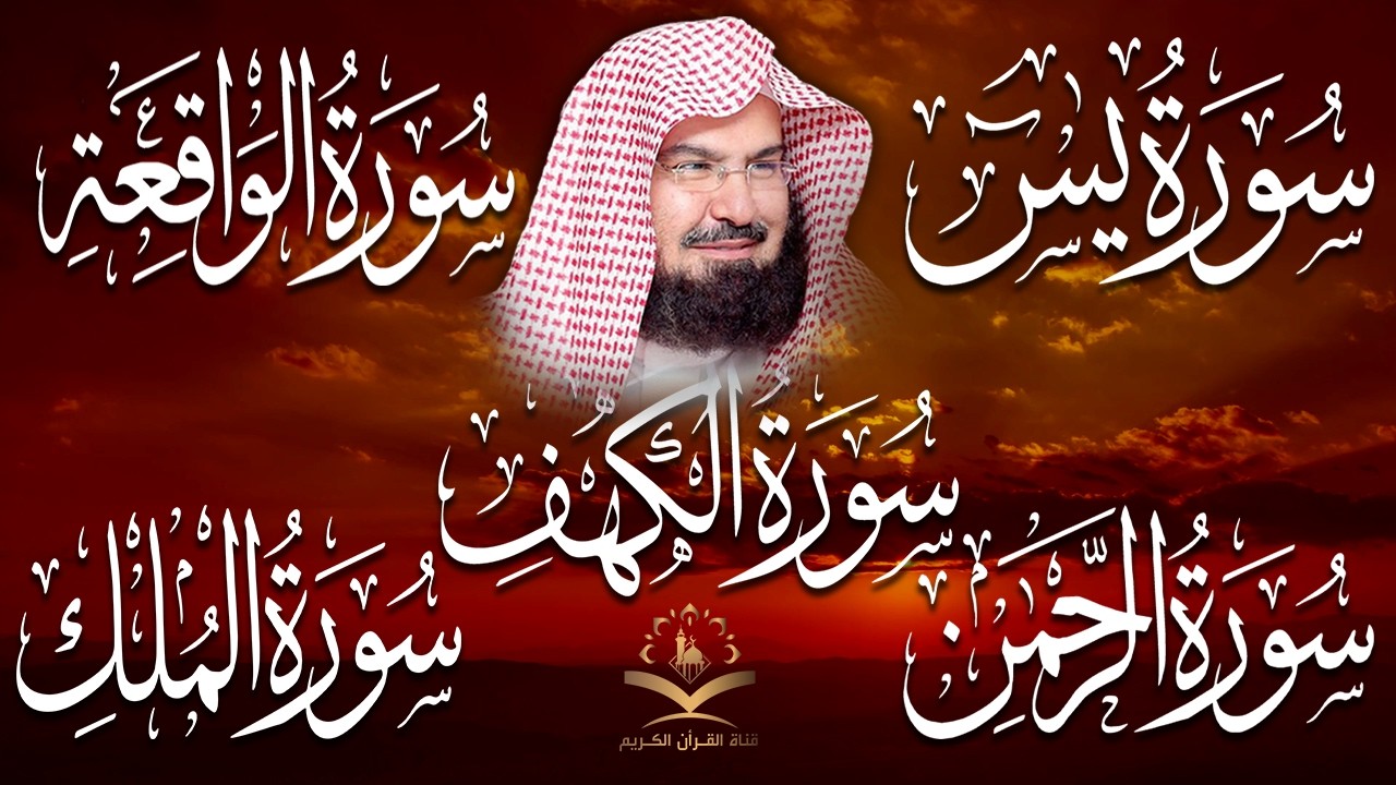 سورة يس + الواقعة + الرحمن + الملك + الكهف للرزق والشفاء العاجل باذن الله💚 عبد الرحمن السديس