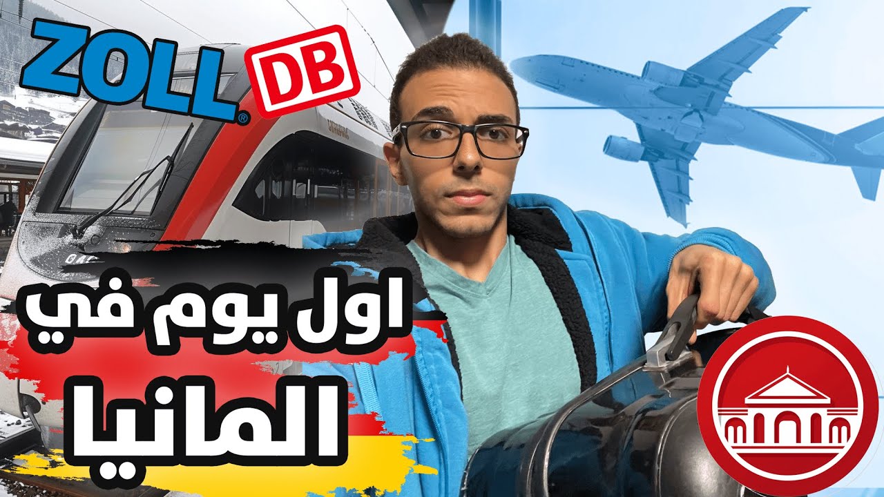 أول يوم في ألمانيا | تجربتي الكامله