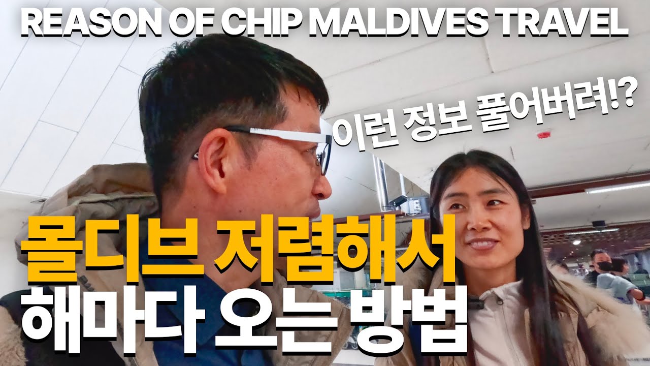 몰디브만 네 번째, 비싸다던 몰디브를 저렴하게 즐기는 부부 EP1