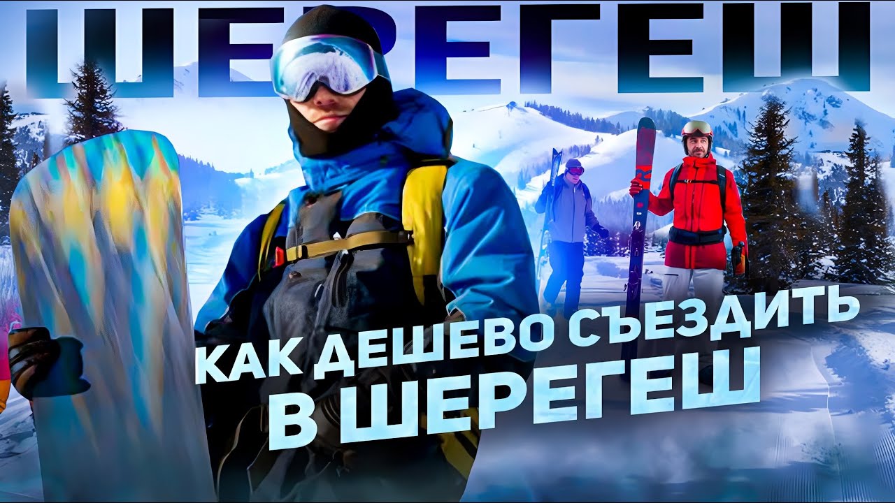 Горнолыжный курорт Шерегеш 2022 40.000р за неделю !