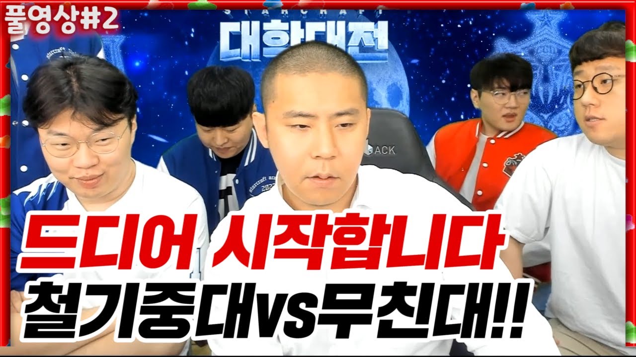 철구 철기중대 VS 김봉준 무친대! 대망의 대학대전!! 드디어시작합니다 [22.04.30 #2] l (MUTUBE)와꾸대장봉준 풀영상