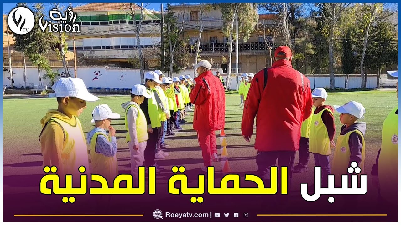 المدية: برنامج خاص لتكوين أشبال الحماية المدنية عبر الوطن ليصبحوا إطارات في الدولة الجزائرية