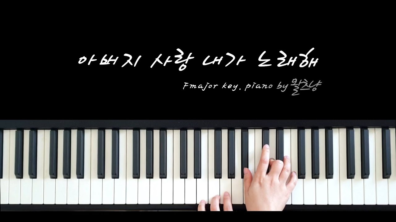 아버지 사랑 내가 노래해(그 사랑) F key ㅣ전주 만들기&악보&쉬운반주ㅣPiano by 왈츠냥