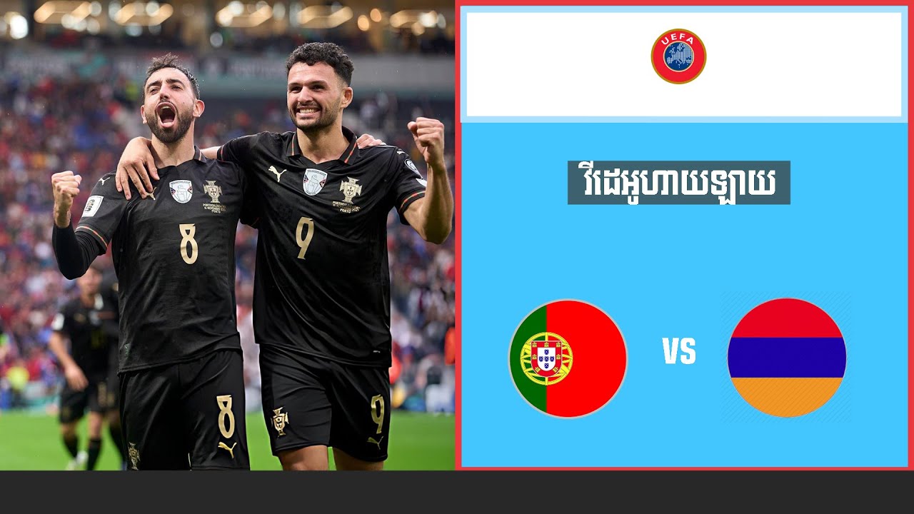 អត្ថាធិប្បាយដោយ ៖ Admin Rath ព័រទុយហ្គាល់ Vs អាមេនី វីដេអូហាយឡាយ📺 Football⚽