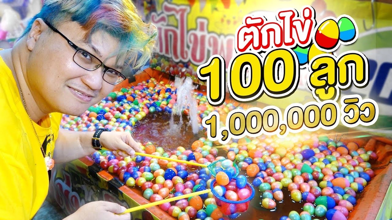 ตักไข่พาโชค 100 ลูกพร้อมกัน!! จะได้ตุ๊กตากี่ตัว!? - พี่วาฬ