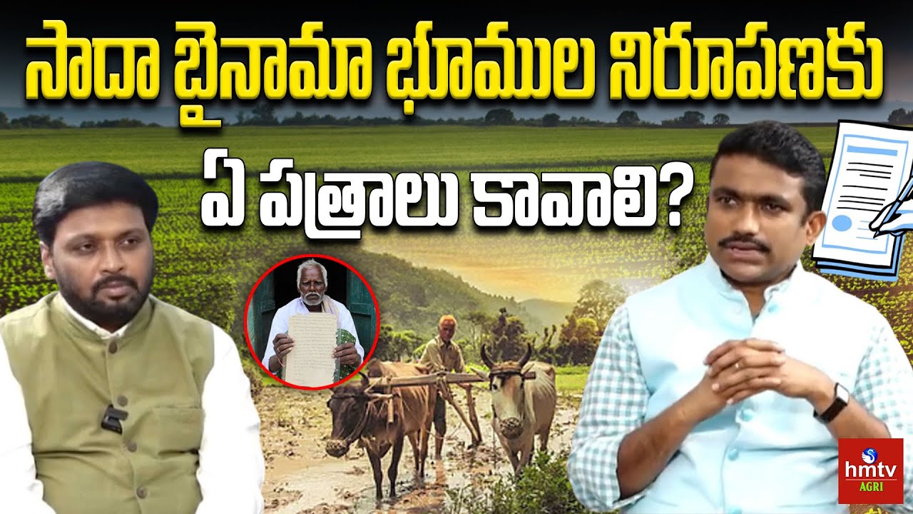 సాదా బైనామా భూముల హక్కుదారుల నిరూపణకు అవసరమైన డాక్యుమెంట్స్? | #hmtvagri