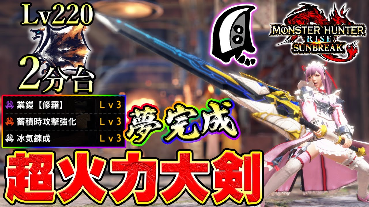神錬成爆誕！！遂に完成した夢の蓄積修羅LvMAX超火力特化大剣！Lv220克服クシャ2分台【MHサンブレイク】【モンハンライズ】