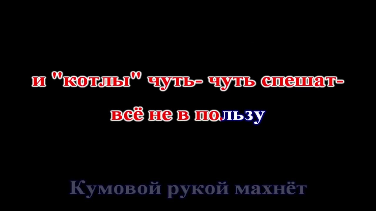 Сергей Наговицын - До свидания, кореша (КАРАОКЕ)