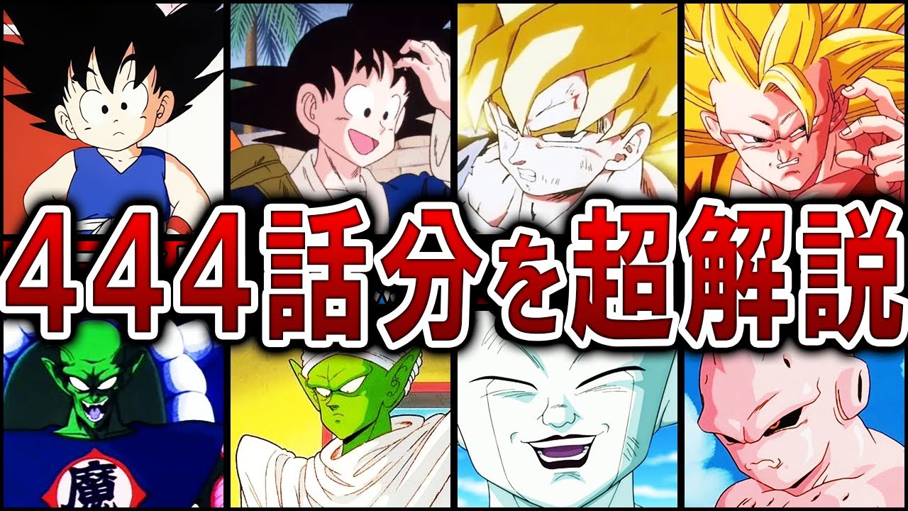 【総復習】無印からZまで！ドラゴンボール444話のストーリーを完全解説！【ゆっくり】