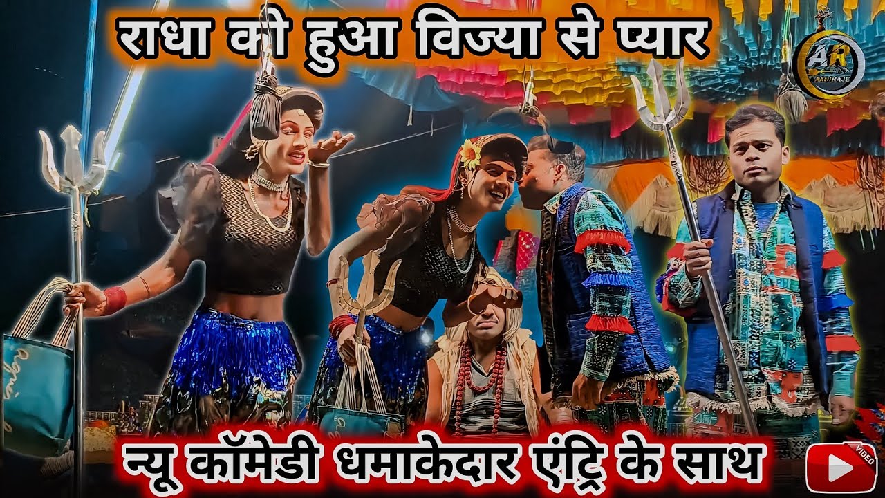 राधा को हुआ विज्या से प्यार न्यू कॉमेडी ड्रामा किसन सोंगाडया पार्टी 👌 2026 #aadivasi #कॉमेडी 
