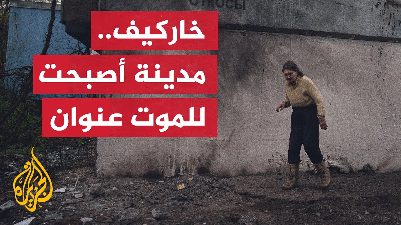 خاركيف.. أكثر من 60% من السكان نزحوا ومن بقي يعيش في الملاجئ