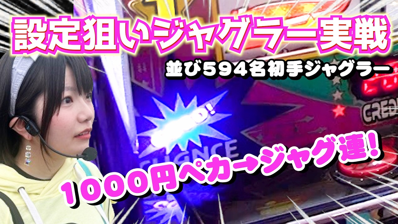 1000円ペカとジャグ連！あのジャグラーは設定6だらけ！？機種総差枚＋28900枚！【ウルトラミラクルジャグラー】【マイジャグラー5】2026年3月7日PLAZADo木更津店収録