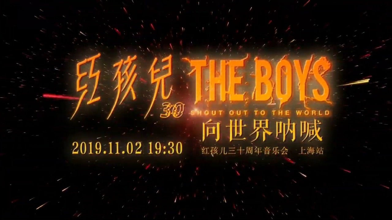 红孩儿  摇摆女郎（红孩儿三十周年音乐会上海站现场字幕版）