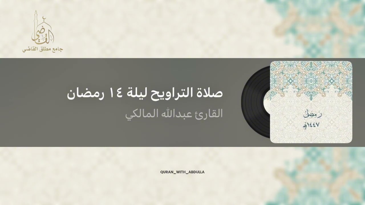 صلاة التراويح ليلة ١٤ رمضان ١٤٤٧هـ | القارئ عبدالله المالكي 