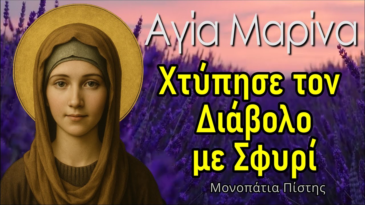 Ο Βίος της  Αγίας Μαρίνας προστάτης των άρρωστων Παιδιών και κατά της Βασκανίας
