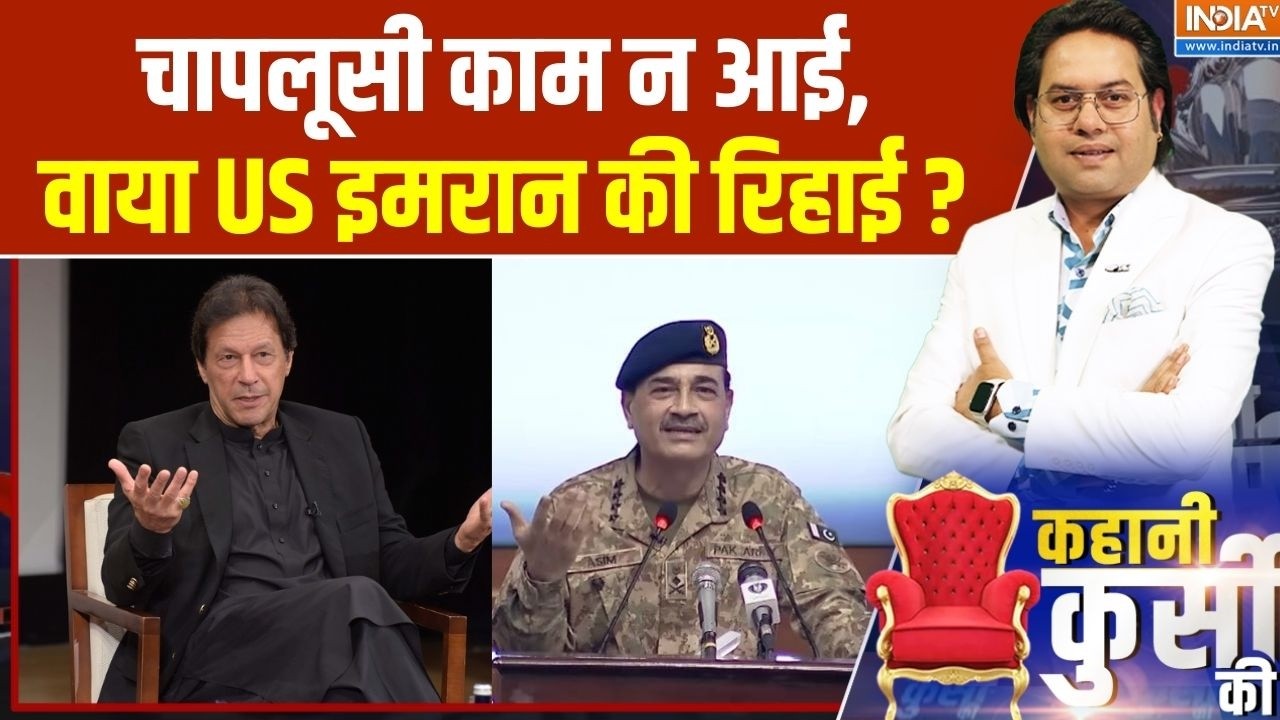 Imran Khan Vs Asim Munir: चापलूसी काम न आई,वाया अमेरिका इमरान की रिहाई? | Pakistan Protest
