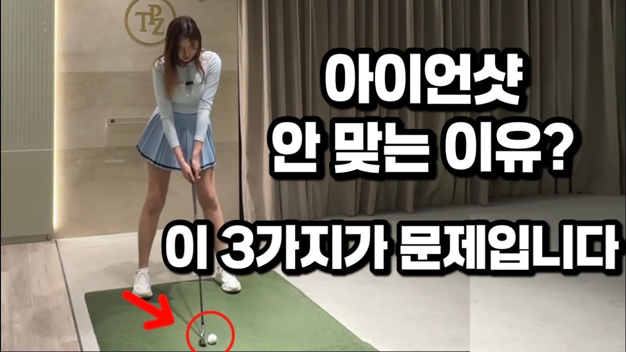 &ldquo;아이언샷이 안 맞는 이유? 이 3가지만 바꾸면 달라집니다!&ldquo; /김민지프로