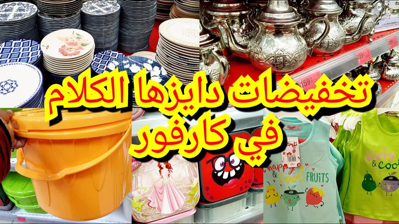 عروض وتخفيضات عند كارفور💥 هميزات دايزها الكلام اواني منظمات ملابس صيفية للاطفال