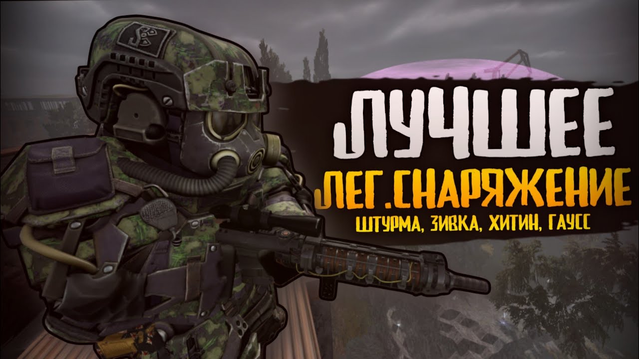 ЛУЧШЕЕ ЛЕГЕНДАРНОЕ СНАРЯЖЕНИЕ ЗА ТАЛОНЫ СТАЛКРАФТ | Хитин, Гаусс, Зивкас, Штурма  || STALCRAFT: X